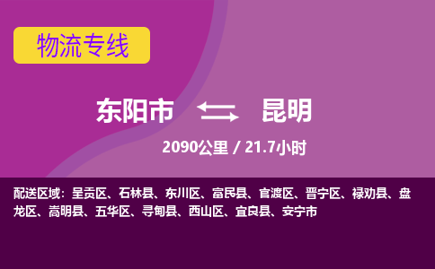 东阳到昆明物流公司|东阳市到昆明货运专线-用心服务