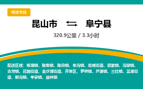 昆山到阜宁县物流公司|昆山市到阜宁县货运专线-效率先行