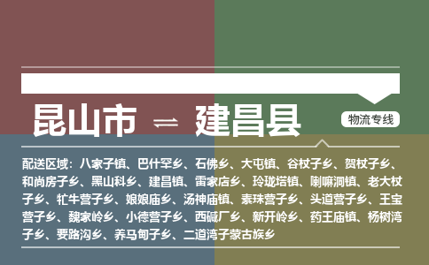 昆山到建昌县物流公司|昆山市到建昌县货运专线-效率先行