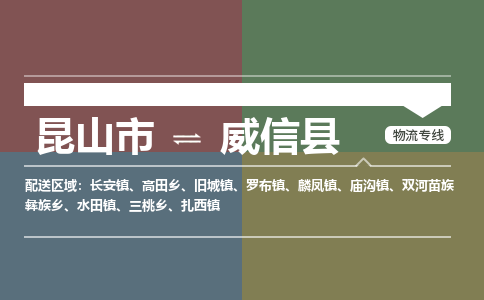 昆山到威信县物流公司|昆山市到威信县货运专线-效率先行