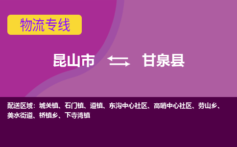 昆山到甘泉县物流公司|昆山市到甘泉县货运专线-效率先行