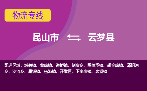 昆山到云梦县物流公司|昆山市到云梦县货运专线-效率先行