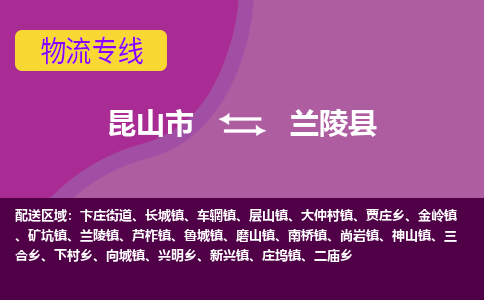 昆山到兰陵县物流公司|昆山市到兰陵县货运专线-效率先行