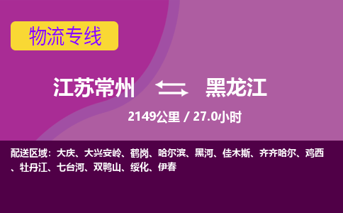 常州到黑龙江物流公司-江苏常州到黑龙江物流专线江苏常州到黑龙江货运专线-江苏常州到黑龙江货运公司进仓服务