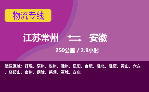 常州到安徽物流公司-江苏常州到安徽物流专线江苏常州到安徽货运专线-江苏常州到安徽货运公司进仓服务