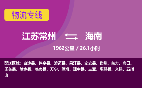 常州到海南物流公司-江苏常州到海南物流专线江苏常州到海南货运专线-江苏常州到海南货运公司进仓服务