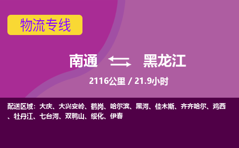 南通到黑龙江物流公司-高效安全 南通至黑龙江货运专线