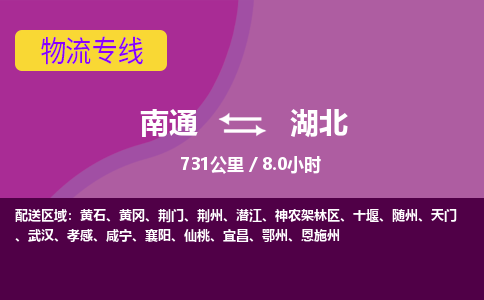 南通到湖北物流公司-高效安全 南通至湖北货运专线