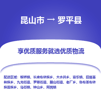 昆山到罗平县物流公司|昆山市到罗平县货运专线-效率先行