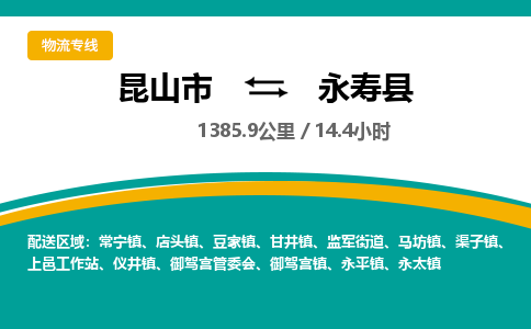 昆山到永寿县物流公司|昆山市到永寿县货运专线-效率先行