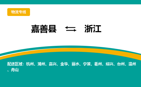 嘉善到浙江物流公司-嘉善县到浙江专线