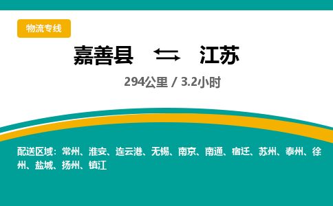 嘉善到江苏物流公司-嘉善县到江苏专线