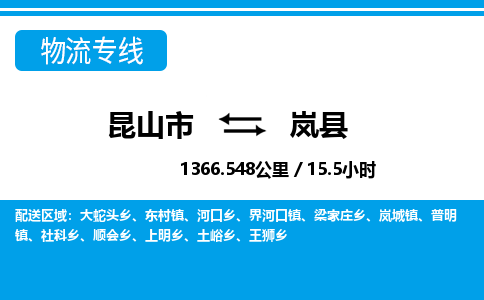 昆山到岚县物流公司|昆山市到岚县货运专线-效率先行