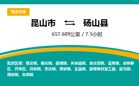 昆山到砀山县物流公司|昆山市到砀山县货运专线-效率先行