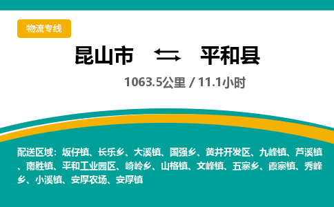 昆山到平和县物流公司|昆山市到平和县货运专线-效率先行