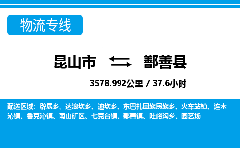 昆山到鄯善县物流公司|昆山市到鄯善县货运专线-效率先行