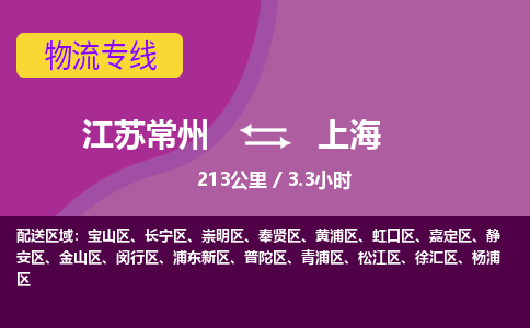 常州到上海物流公司-江苏常州到上海物流专线江苏常州到上海货运专线-江苏常州到上海货运公司进仓服务