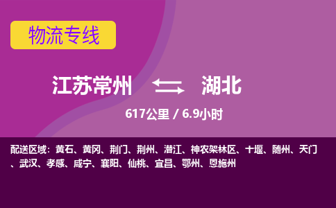 常州到湖北物流公司-江苏常州到湖北物流专线江苏常州到湖北货运专线-江苏常州到湖北货运公司进仓服务