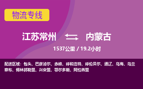 常州到内蒙古物流公司-江苏常州到内蒙古物流专线江苏常州到内蒙古货运专线-江苏常州到内蒙古货运公司进仓服务