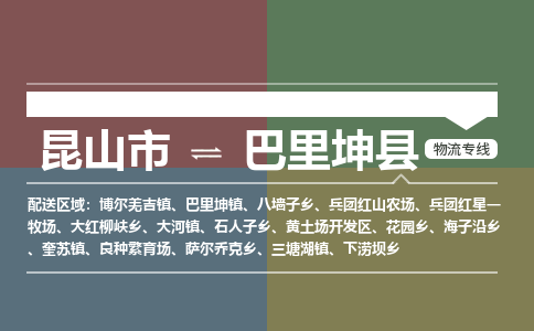 昆山到巴里坤县物流公司|昆山市到巴里坤县货运专线-效率先行