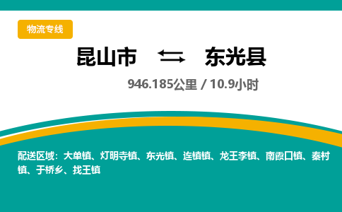 昆山到东光县物流公司|昆山市到东光县货运专线-效率先行