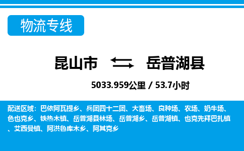 昆山到岳普湖县物流公司|昆山市到岳普湖县货运专线-效率先行