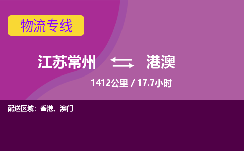 常州到港澳物流公司-江苏常州到港澳物流专线江苏常州到港澳货运专线-江苏常州到港澳货运公司进仓服务