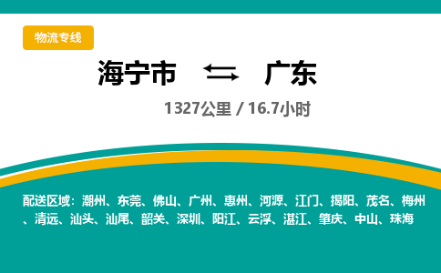 海宁到广东物流公司|海宁市到广东货运专线-效率先行