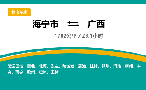 海宁到广西物流公司|海宁市到广西货运专线-效率先行