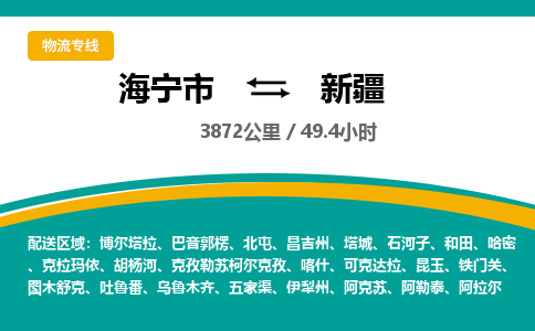 海宁到新疆物流公司|海宁市到新疆货运专线-效率先行