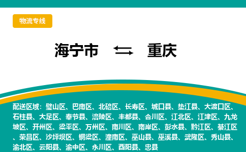 海宁到重庆物流公司|海宁市到重庆货运专线-效率先行