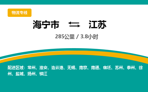 海宁到江苏物流公司|海宁市到江苏货运专线-效率先行