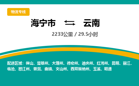 海宁到云南物流公司|海宁市到云南货运专线-效率先行