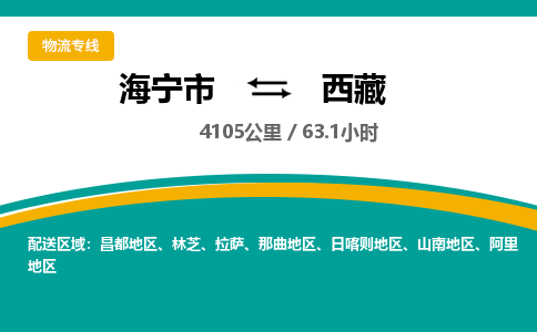 海宁到西藏物流公司|海宁市到西藏货运专线-效率先行