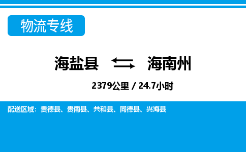 海盐到海南州物流公司|海盐县到海南州货运专线-效率先行