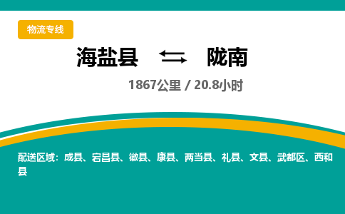 海盐到陇南物流公司|海盐县到陇南货运专线-效率先行