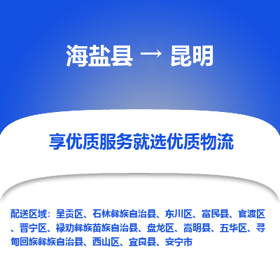 海盐到昆明物流公司|海盐县到昆明货运专线-效率先行