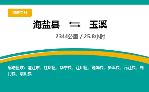 海盐到玉溪物流公司|海盐县到玉溪货运专线-效率先行