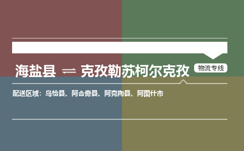 海盐到克孜勒苏柯尔克孜物流公司|海盐县到克孜勒苏柯尔克孜货运专线-效率先行