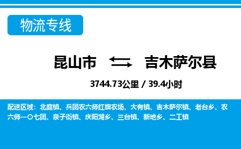 昆山到吉木萨尔县物流公司|昆山市到吉木萨尔县货运专线-效率先行