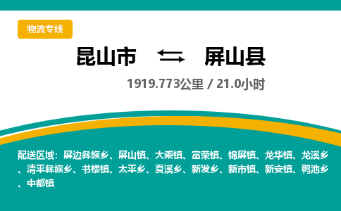 昆山到屏山县物流公司|昆山市到屏山县货运专线-效率先行