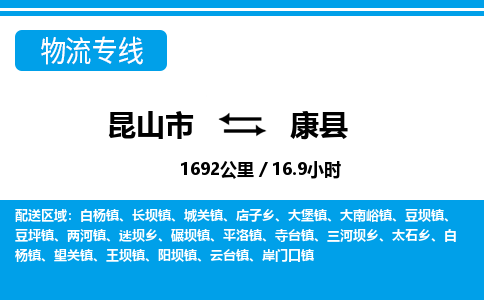 昆山到康县物流公司|昆山市到康县货运专线-效率先行