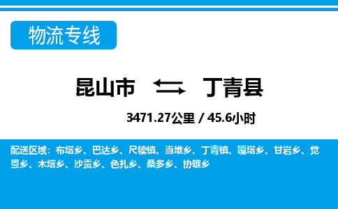 昆山到丁青县物流公司|昆山市到丁青县货运专线-效率先行