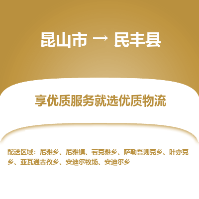 昆山到民丰县物流公司|昆山市到民丰县货运专线-效率先行