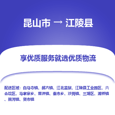 昆山到江陵县物流公司|昆山市到江陵县货运专线-效率先行