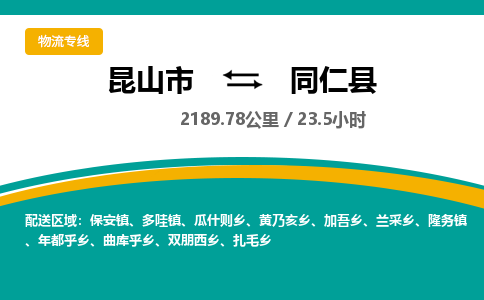 昆山到同仁县物流公司|昆山市到同仁县货运专线-效率先行