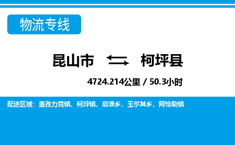 昆山到柯坪县物流公司|昆山市到柯坪县货运专线-效率先行