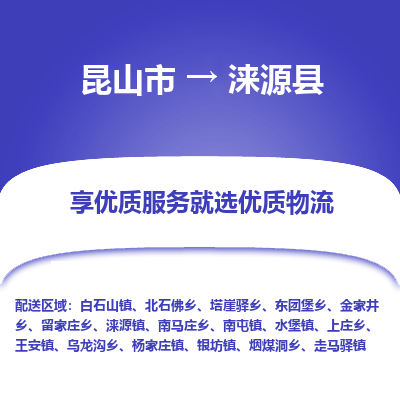 昆山到涞源县物流公司|昆山市到涞源县货运专线-效率先行