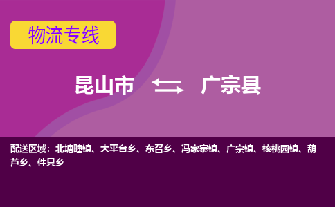 昆山到广宗县物流公司|昆山市到广宗县货运专线-效率先行