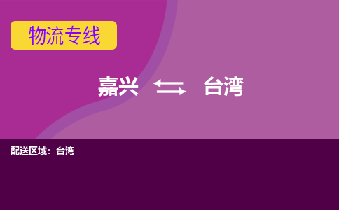 嘉兴到台湾物流公司|嘉兴到台湾货运专线-效率先行